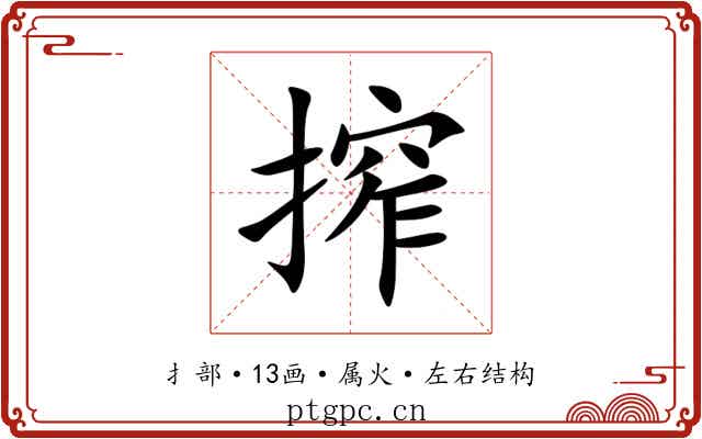 搾 搾