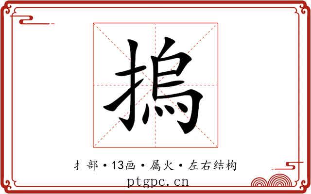 摀 摀