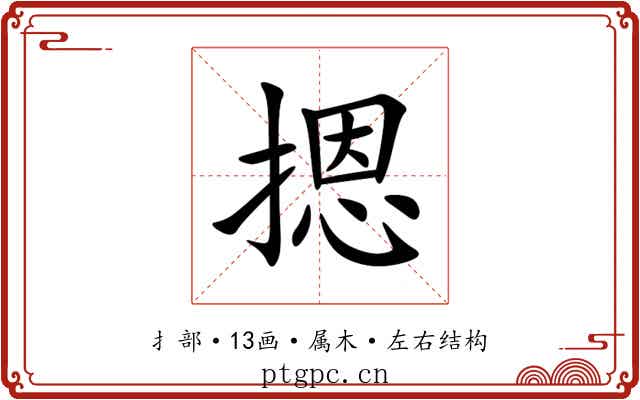 摁 摁