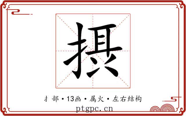 摂 摂