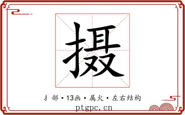 摄 摄
