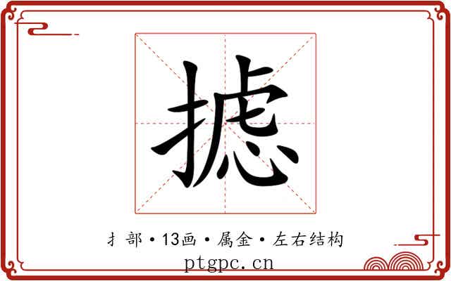 摅 摅