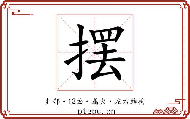 摆 摆