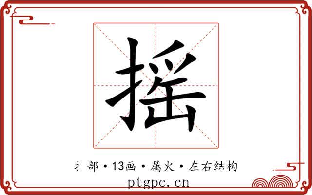 摇 摇