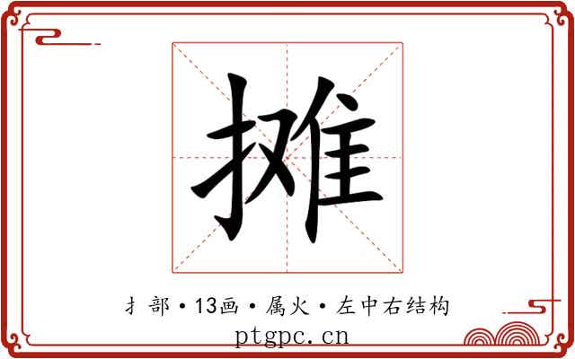 摊 摊