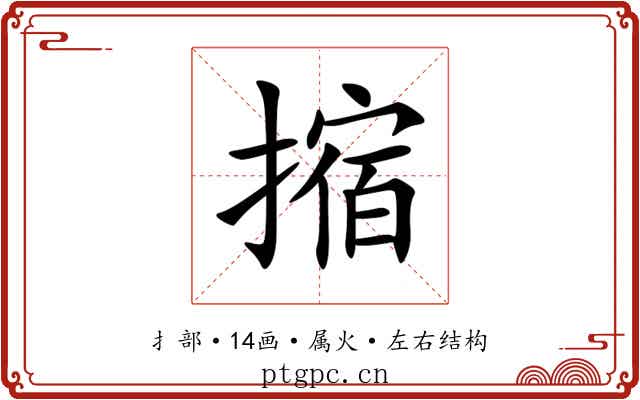 摍 摍