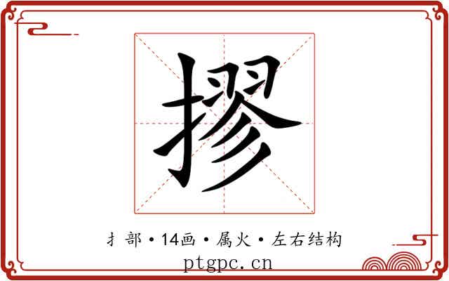 摎 摎