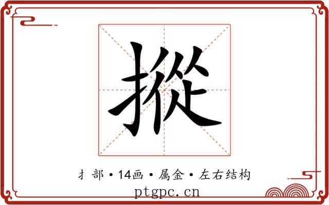 摐 摐