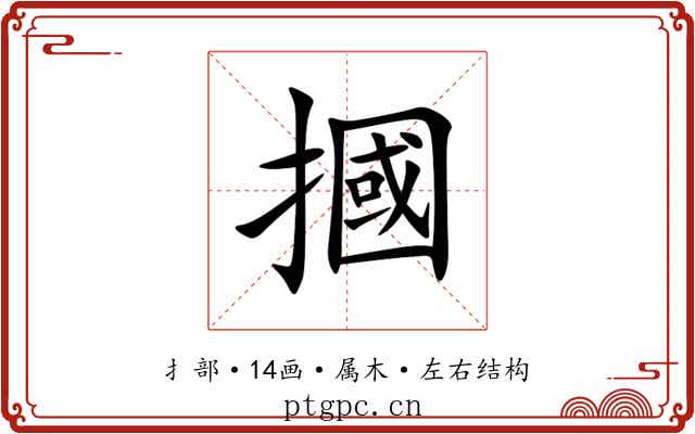 摑 摑
