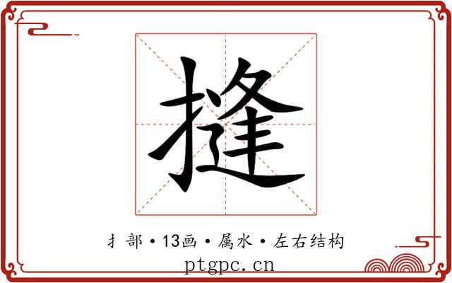 摓 摓
