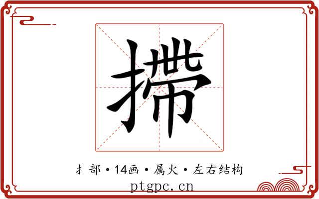 摕 摕