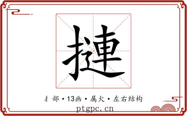 摙 摙
