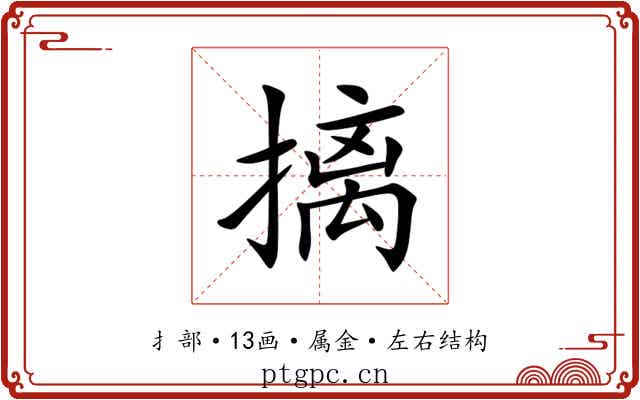 摛 摛