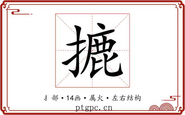 摝 摝