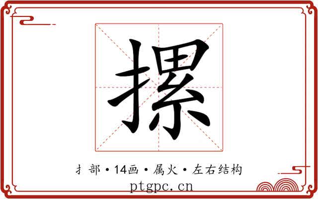 摞 摞