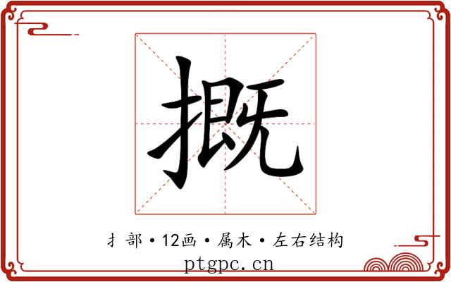 摡 摡