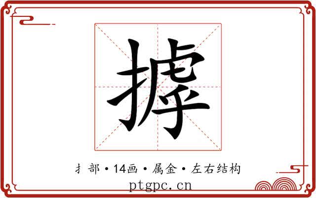 摢 摢