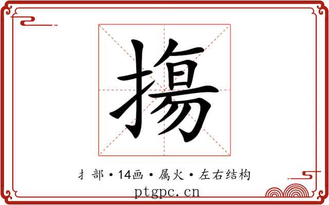 摥 摥