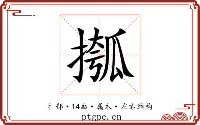 摦 摦
