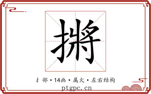 摪 摪