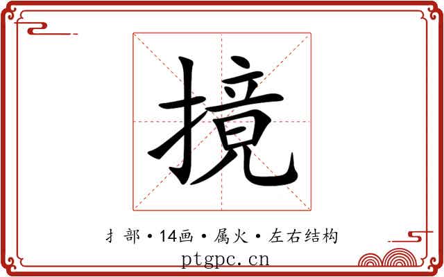 摬