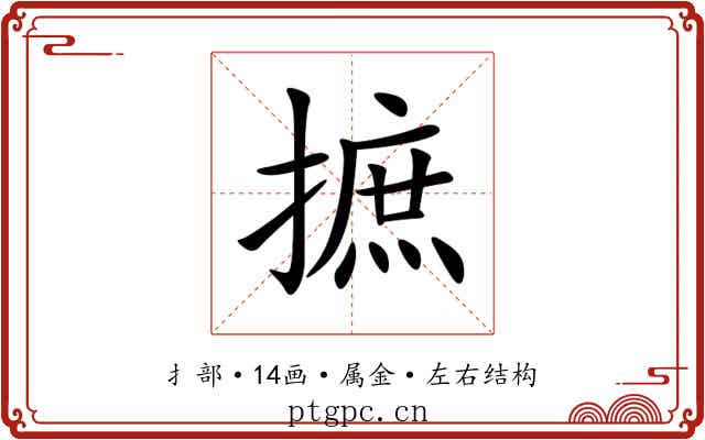 摭 摭