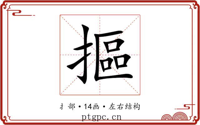 摳 摳