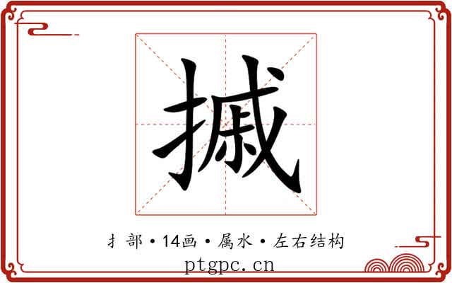 摵 摵