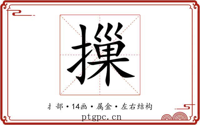 摷 摷