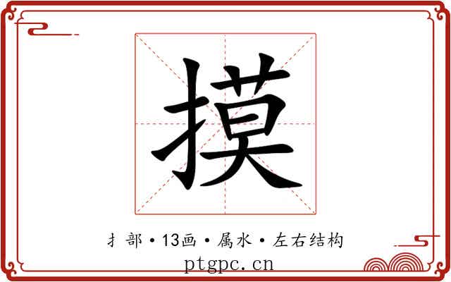 摸 摸