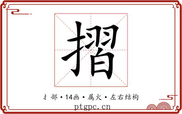 摺 摺