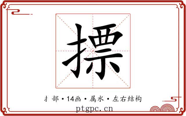 摽 摽