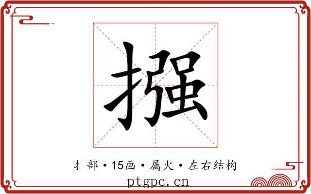 摾 摾