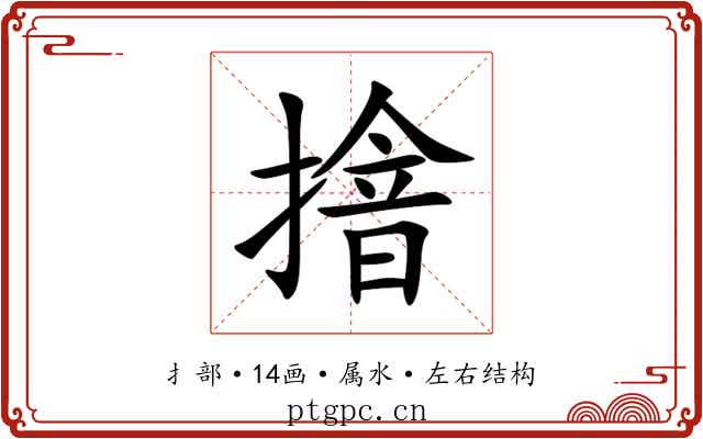 摿 摿