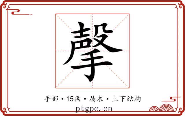 撀 撀