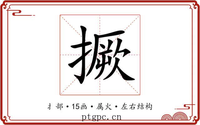 撅 撅