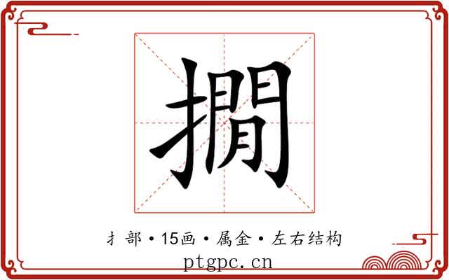 撊 撊