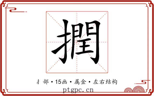 撋 撋