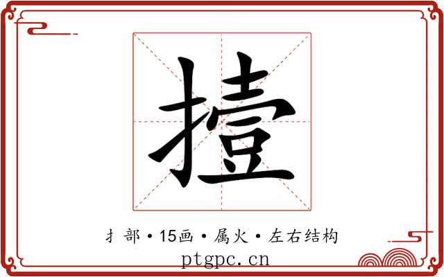 撎 撎