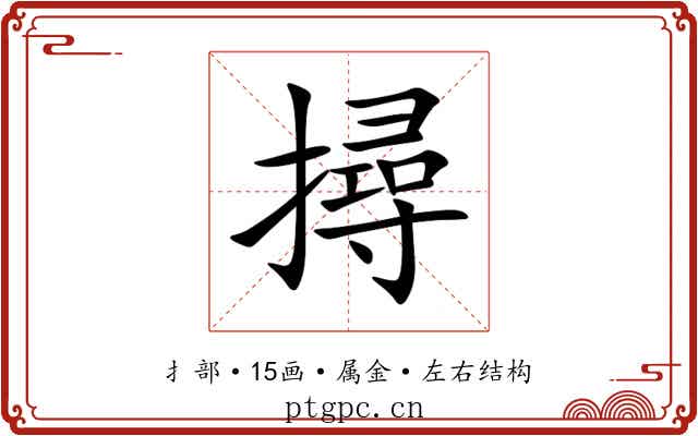 撏 撏