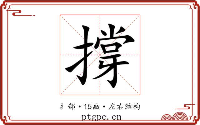 撐 撐