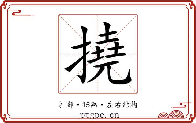 撓 撓
