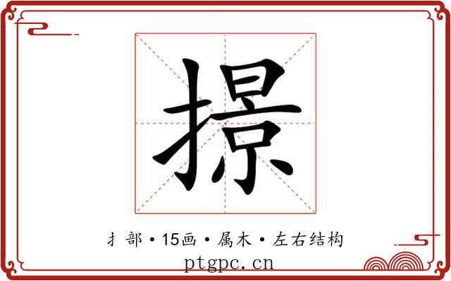 撔 撔