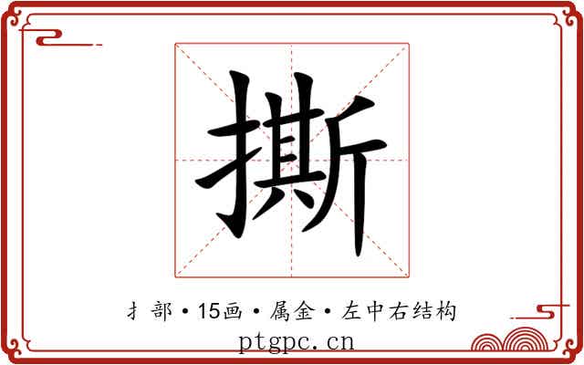 撕 撕