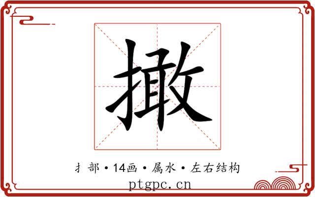 撖 撖