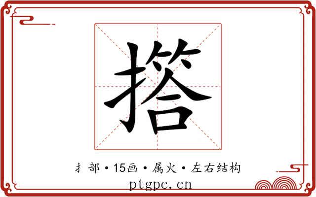 撘