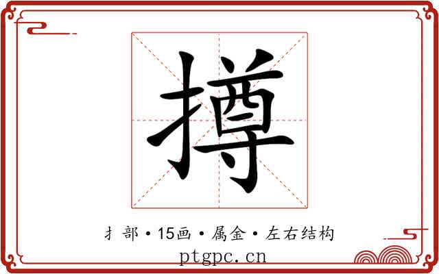 撙 撙