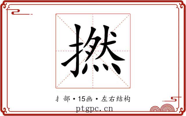撚 撚