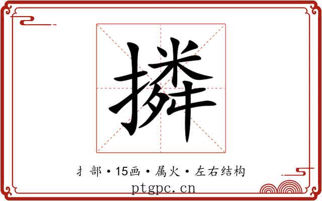 撛 撛