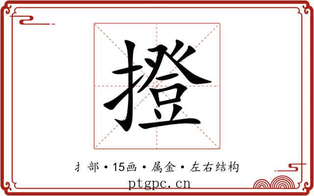 撜 撜